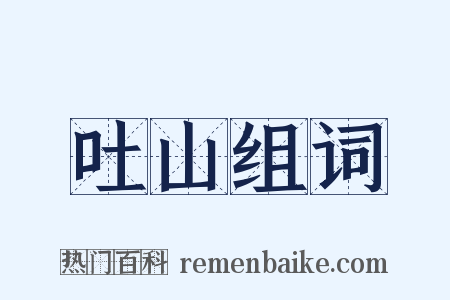 吐山组词是什么意思的图片
